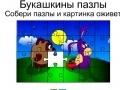 Cluiche Bukashkin puzzle