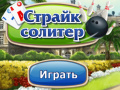 Cluiche Strike Solitaire
