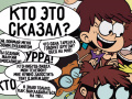 Cluiche Loud House: Sho Said it quiz