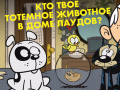 Cluiche Loud House: Spirit Animal Quiz