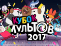 Cluiche Gumball Toon Cup 2017