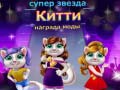 Cluiche Superstar Kitty Fashion Award