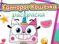 Cluiche Unicorn Kitty Coloring Book