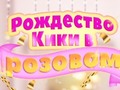 Cluiche Kiki's Pink Christmas