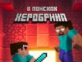 Cluiche Noob: In Search of Herobrin
