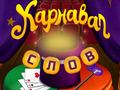 Cluiche Circus Words: Magic Puzzle