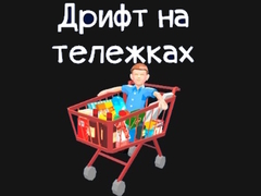 Cluiche Grocery Kart