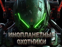 Cluiche Alien Hunters