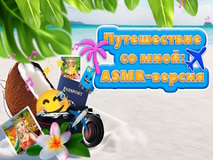 Cluiche Travel With Me ASMR Edition